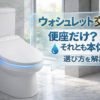 ウォシュレットサムネイル