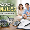 ホームプロサムネイル