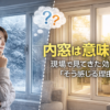 内窓意味ないサムネイル